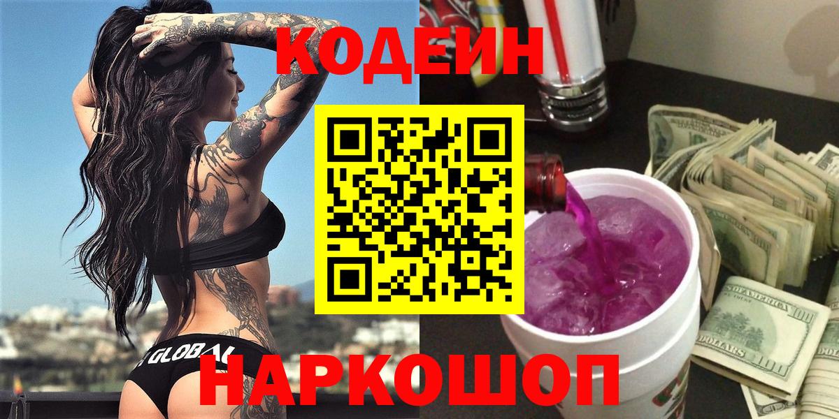 Моздок  Кодеиновый сироп Lean напиток Lean (лин)  Вход с VPN  Кодеин Purple Drank 