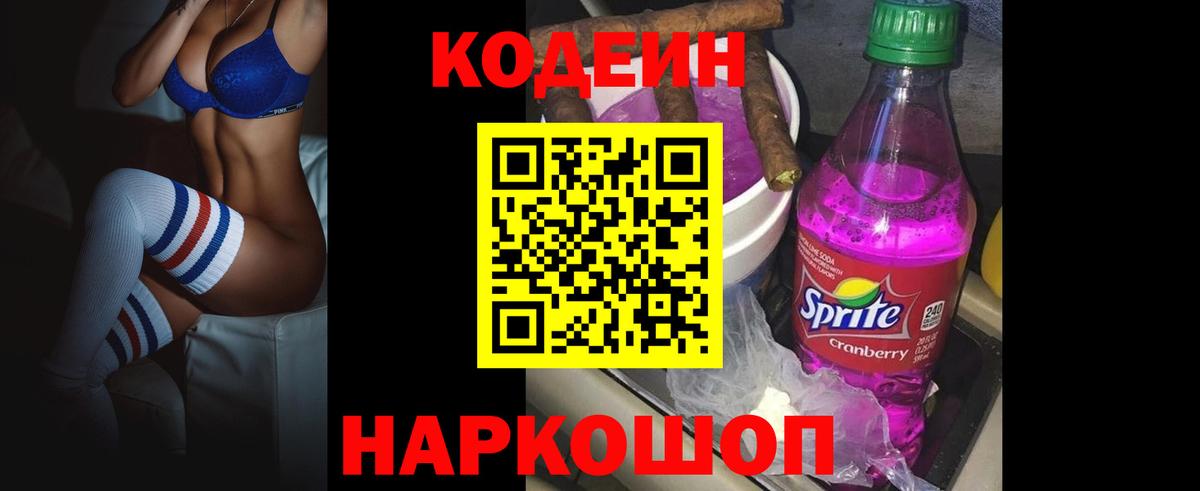 Кодеиновый сироп Lean Purple Drank Моздок